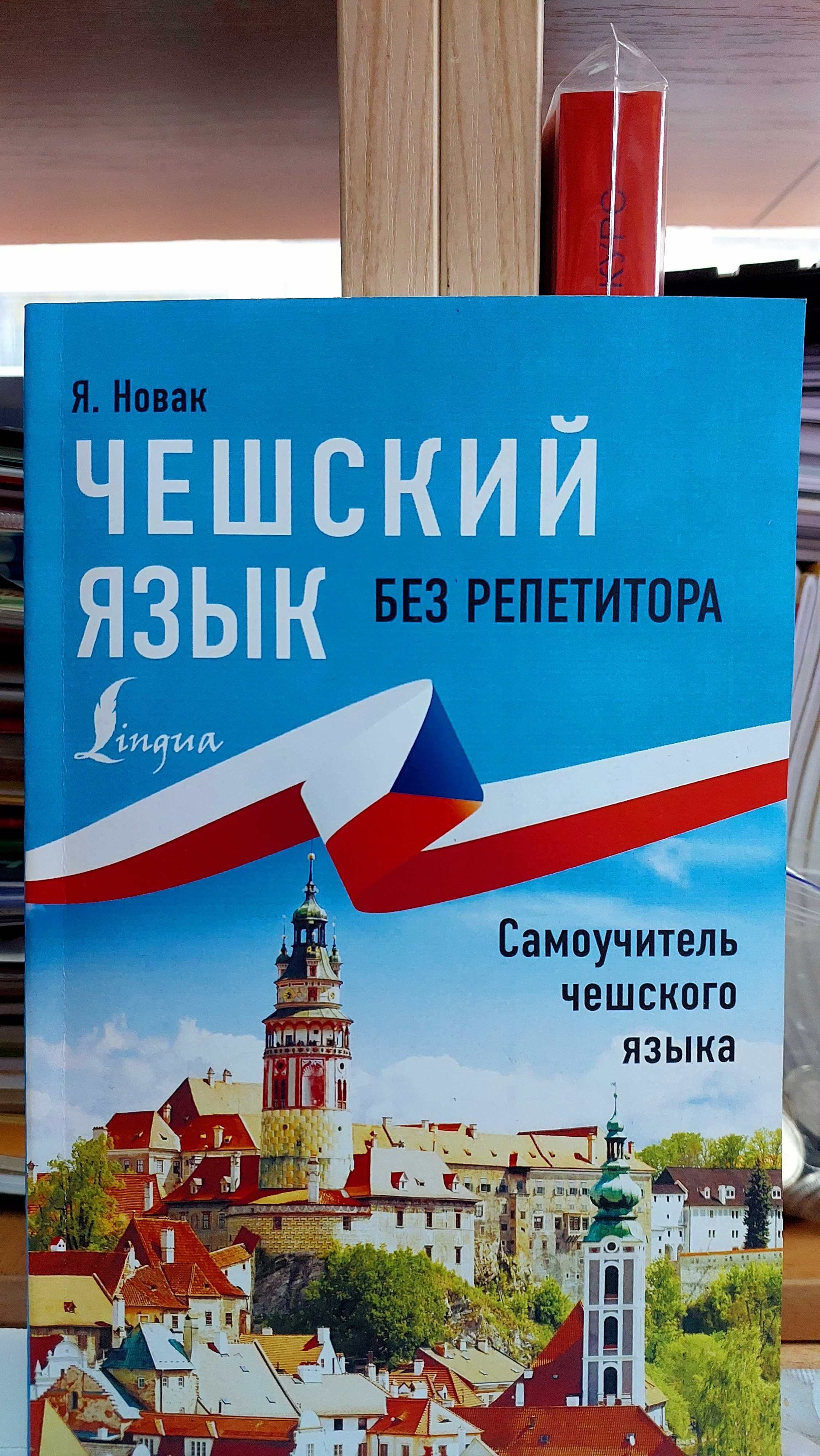 Самоучитель чешского для начинающих чешский без репетитора Новак Я.