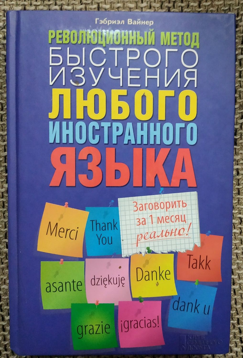 Быстрое изучение любого иностранного языка Вайнер Г