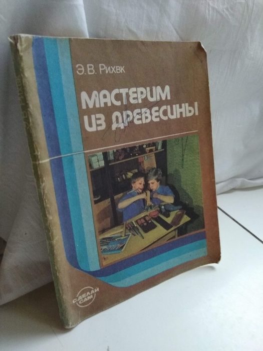 Рихвк Э.В. Мастерим из древесины. Поделки из дерева для начинающих