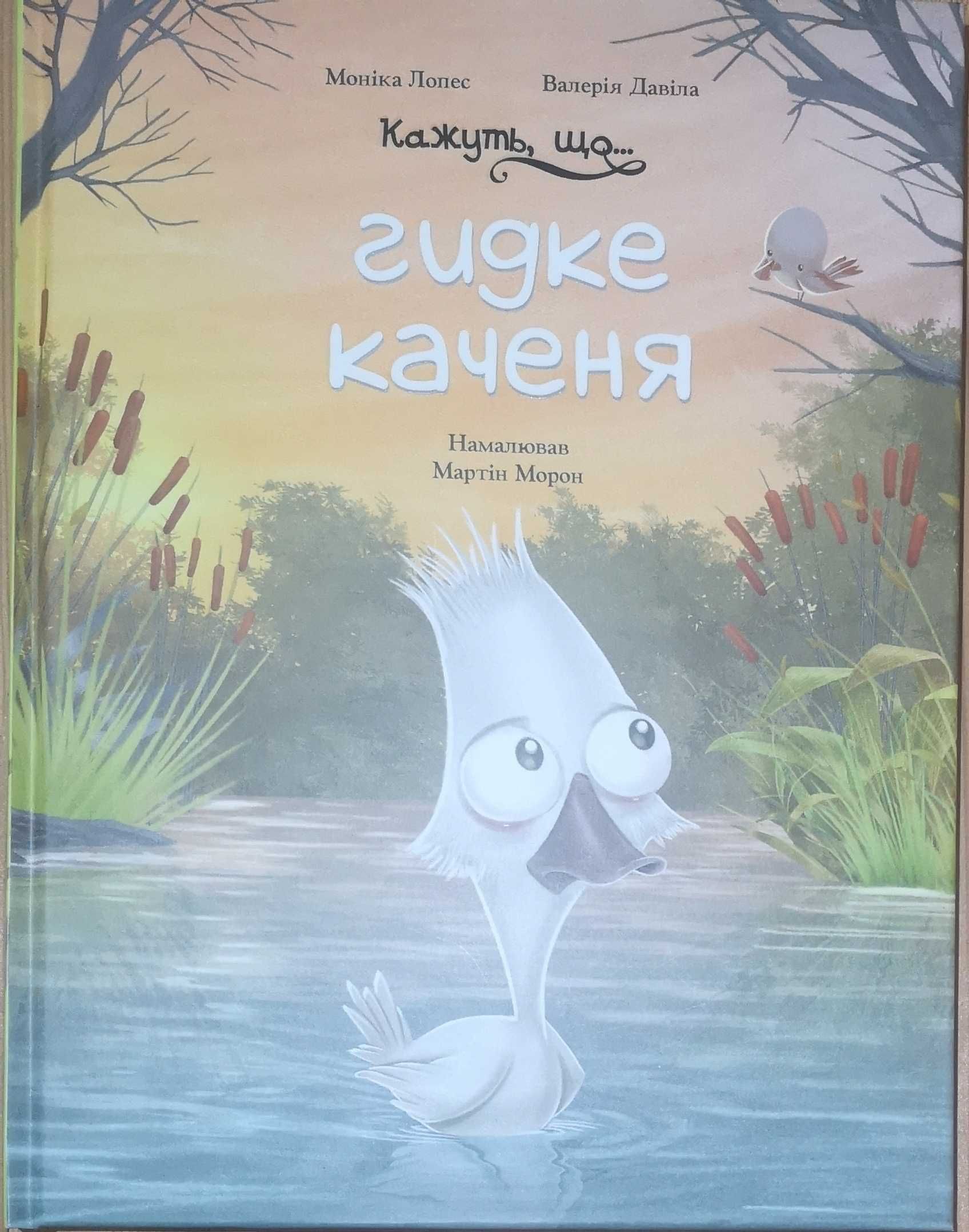 Кажуть, що... гидке каченя, автори  Валерія Давіла, Моніка Лопес