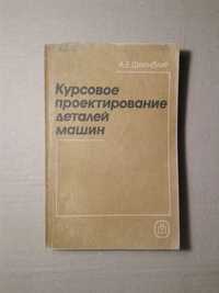 Шейнблит А. Е. Курсовое проектирование деталей машин