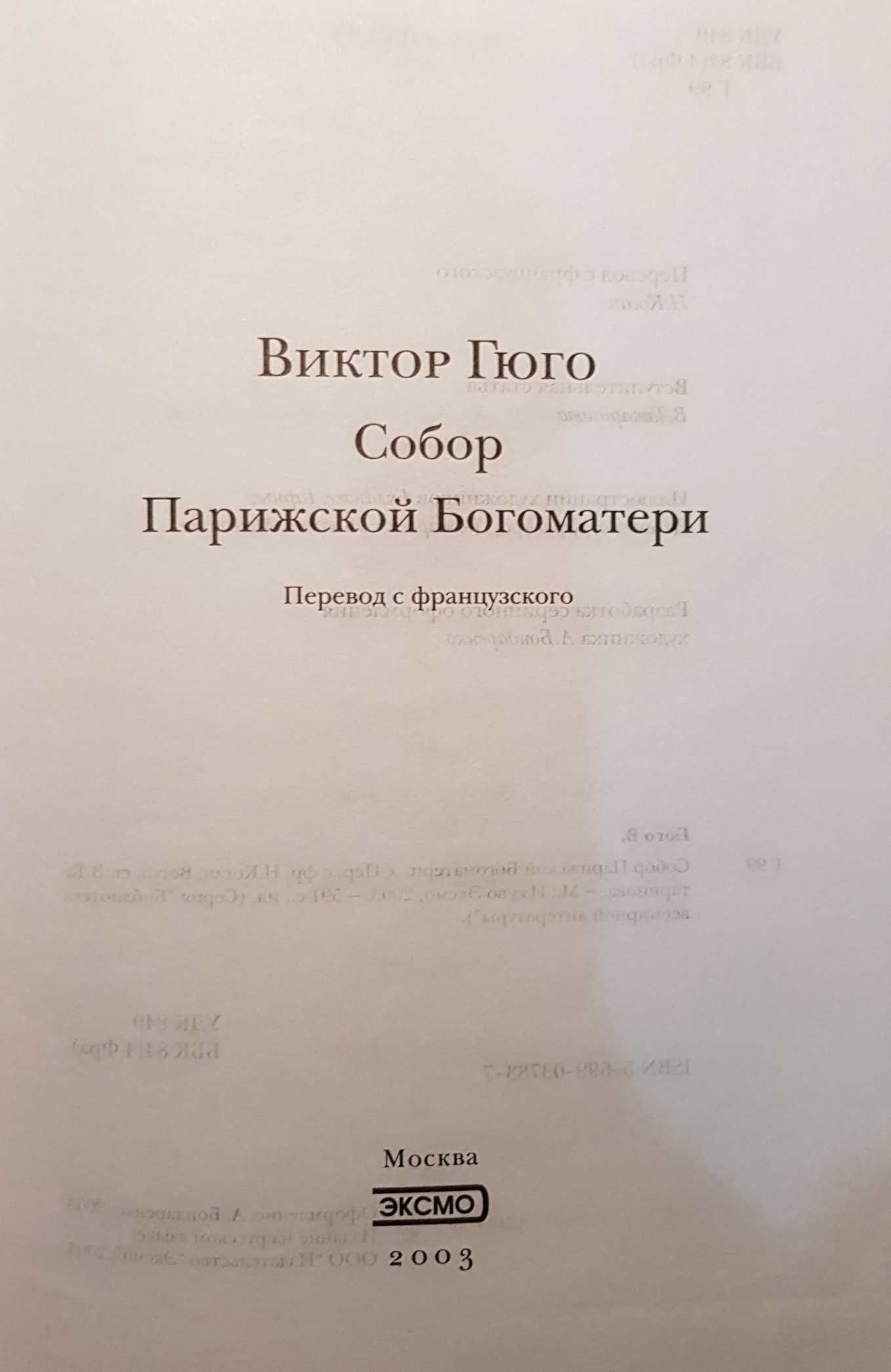 В.Гюго "Собор Парижской Богоматери" ЭКСМО, 2003 г., НОВАЯ