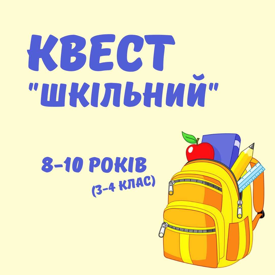 Квест для школи 3-4 клас