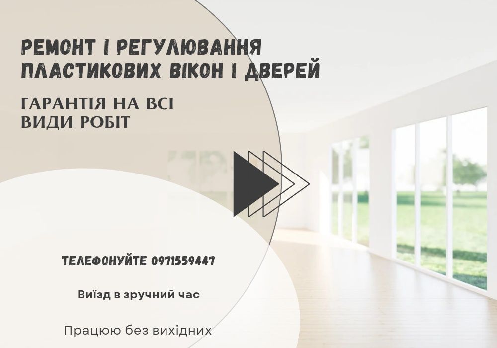 Ремонт вікон, регулювання вікон в Києві.