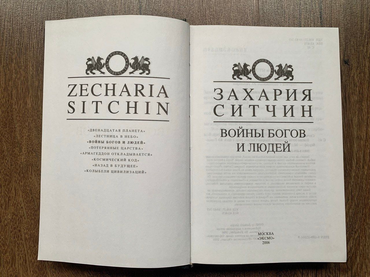 Захария Ситчин.   ВойньІ богов и людей