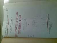 П. П. Ефименко "Первобытное общество", К.-1953.