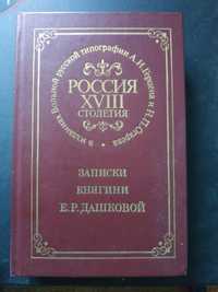 Книга Записки княгини Е.Р.Дашковой