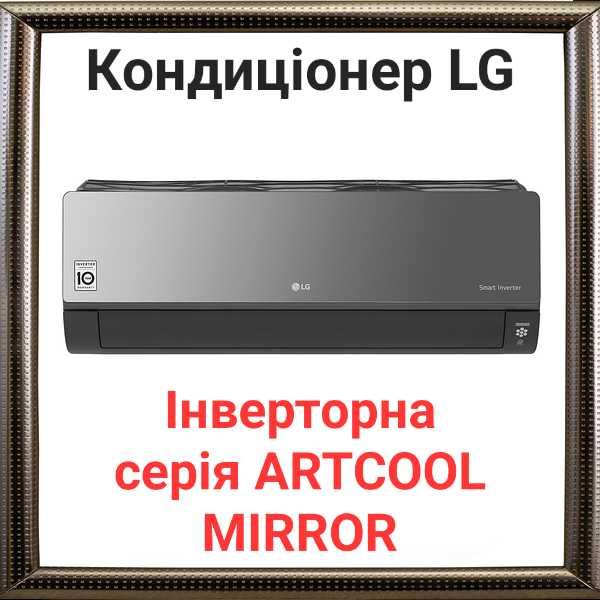 Кондиціонер LG Інверторна серія ARTCOOL MIRROR