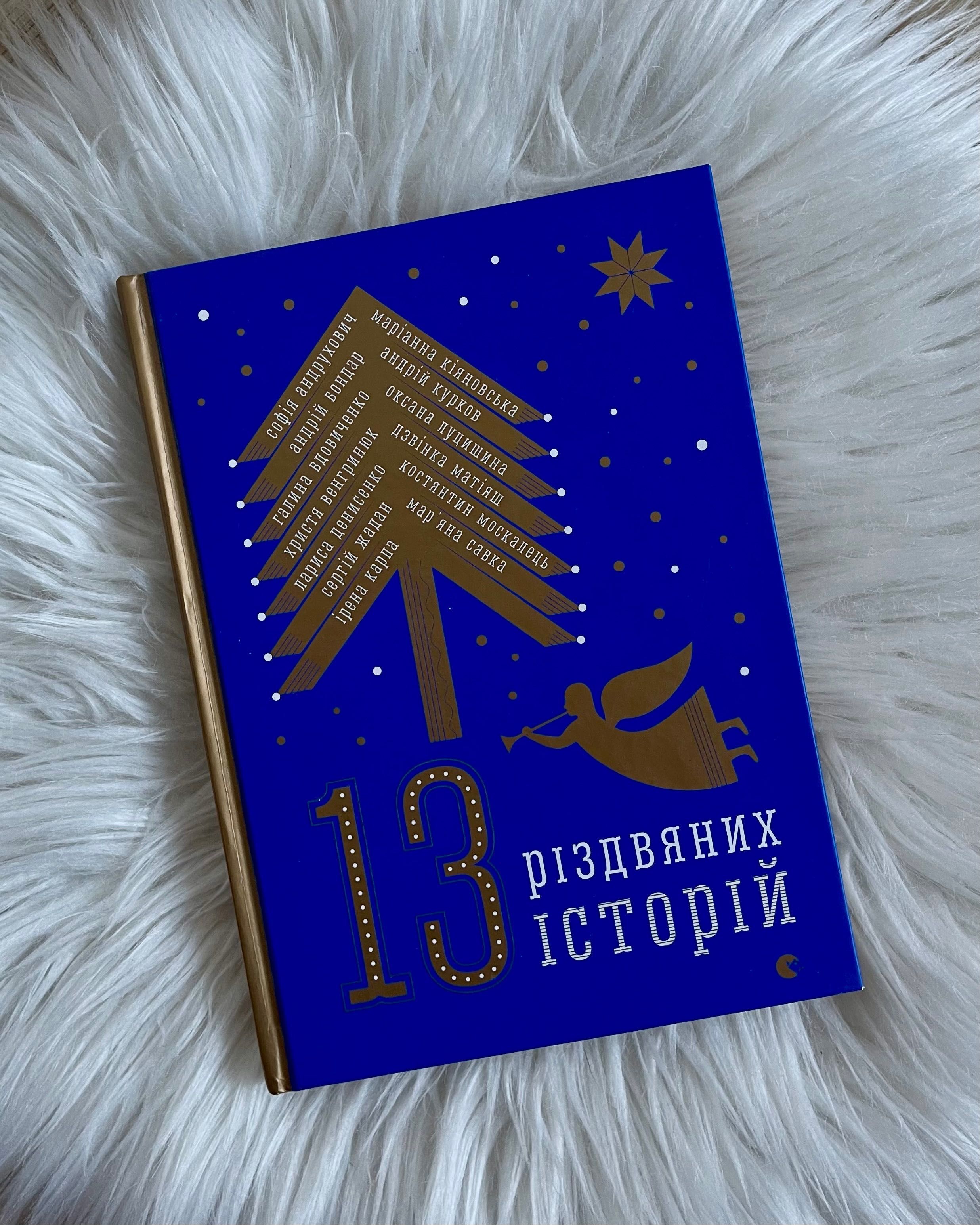 книга українською/w j.ukraińskim/«13 РІЗДВʼЯНИХ ІСТОРІЙ»/збірка