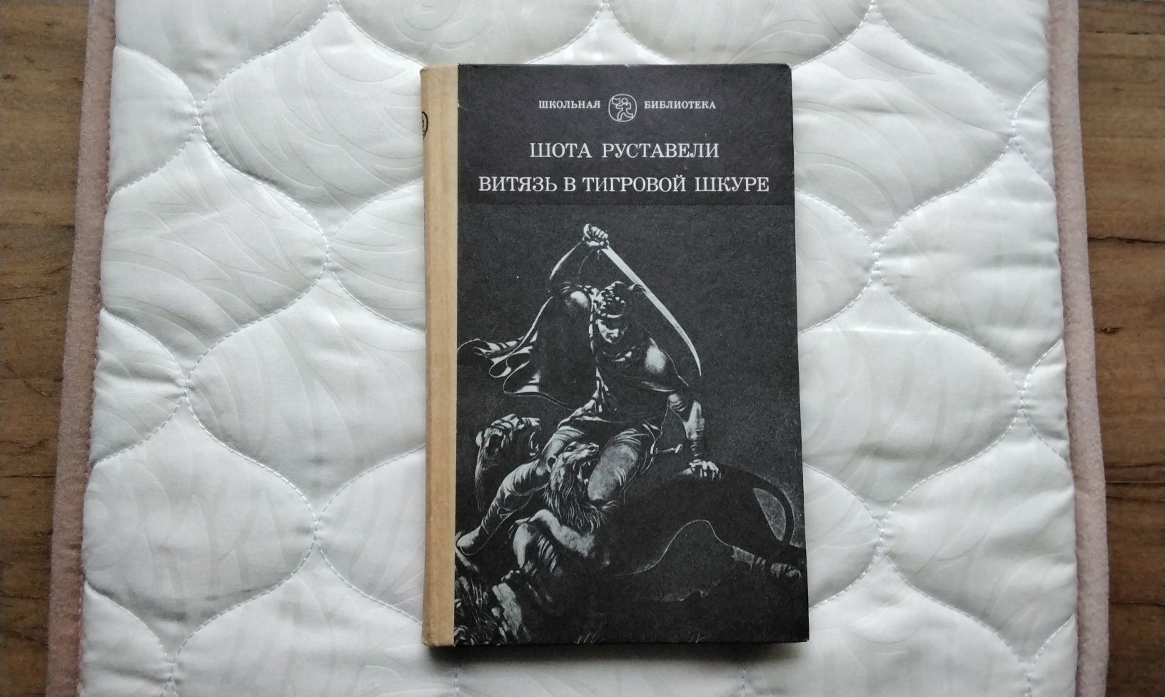 Ш.Руставели "Витязь в тигровой шкуре", Киев 1985г.