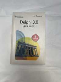 Delphi 3.0 3 видання Федоров АГ