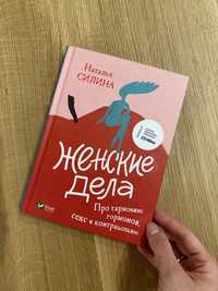 Книга Наталья Силина « Женские дела»