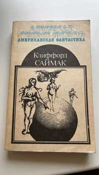 Клифорд Саймак «Все живое», «Кольцо вокруг Солнца», «Сосед»