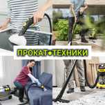 ПРОКАТАренда Керхер моющего Пылесоса строительного МойкиПароочиститель