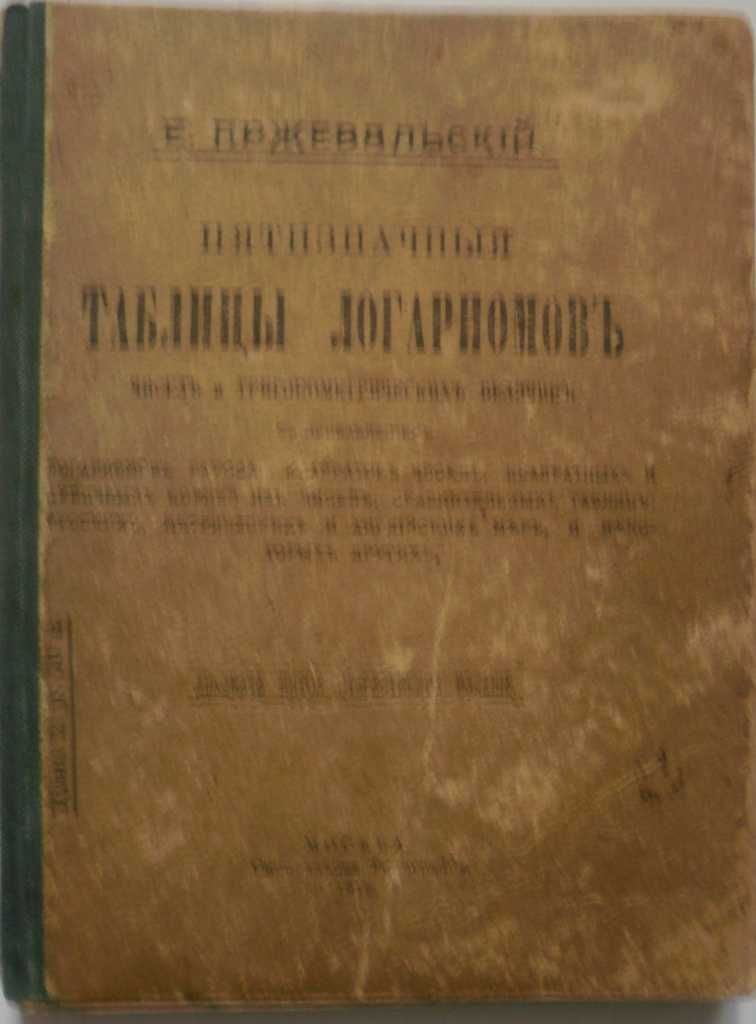 Пржевальский, Пятизначные таблицы логарифмов, 1918 год