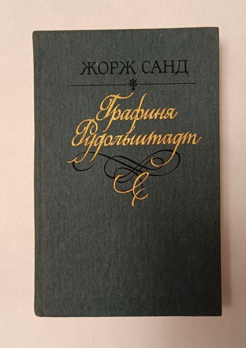 Жорж Санд  "Графиня Рудольштадт»