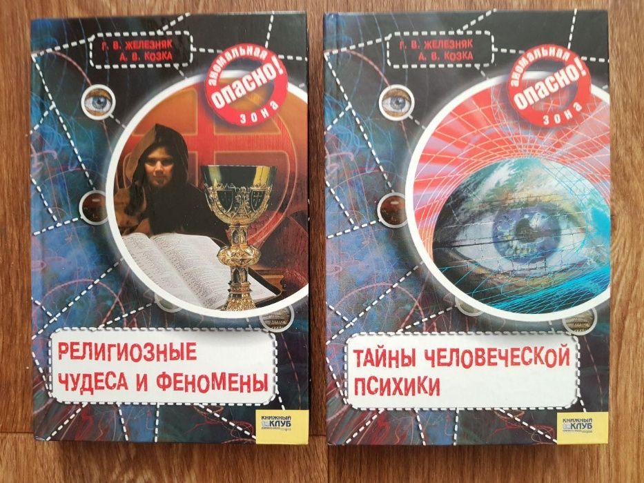 Г,В.Железняк А.В.Козка  ПРОРОЧЕСТВА ВЕЛИКИХ ... Комплект 12 книг
