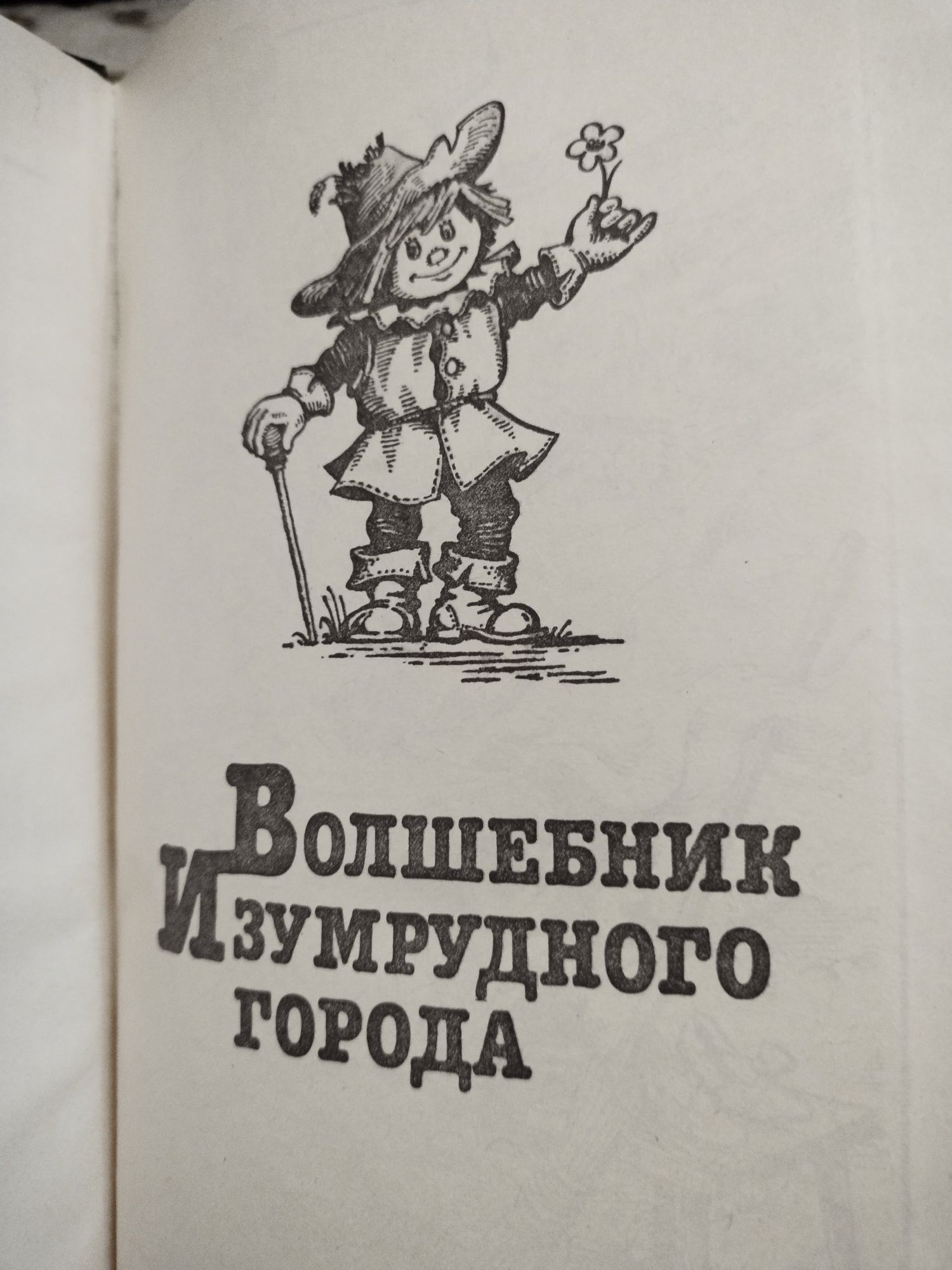 А.М. Волков Волшебник Изумрудного города. Урфин Джюс и его деревянные
