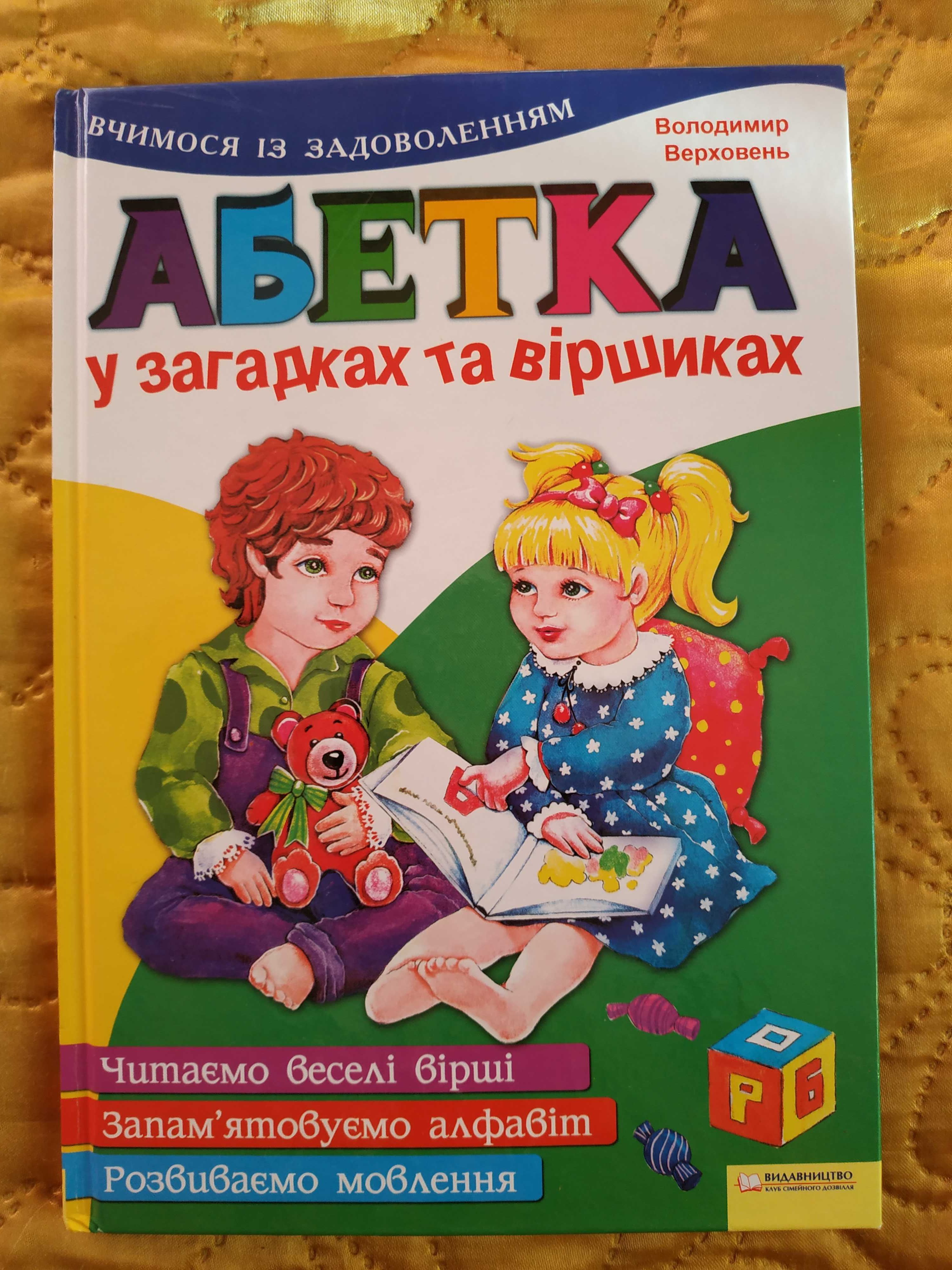 Абетка у загадках та віршах + гра у подарунок.