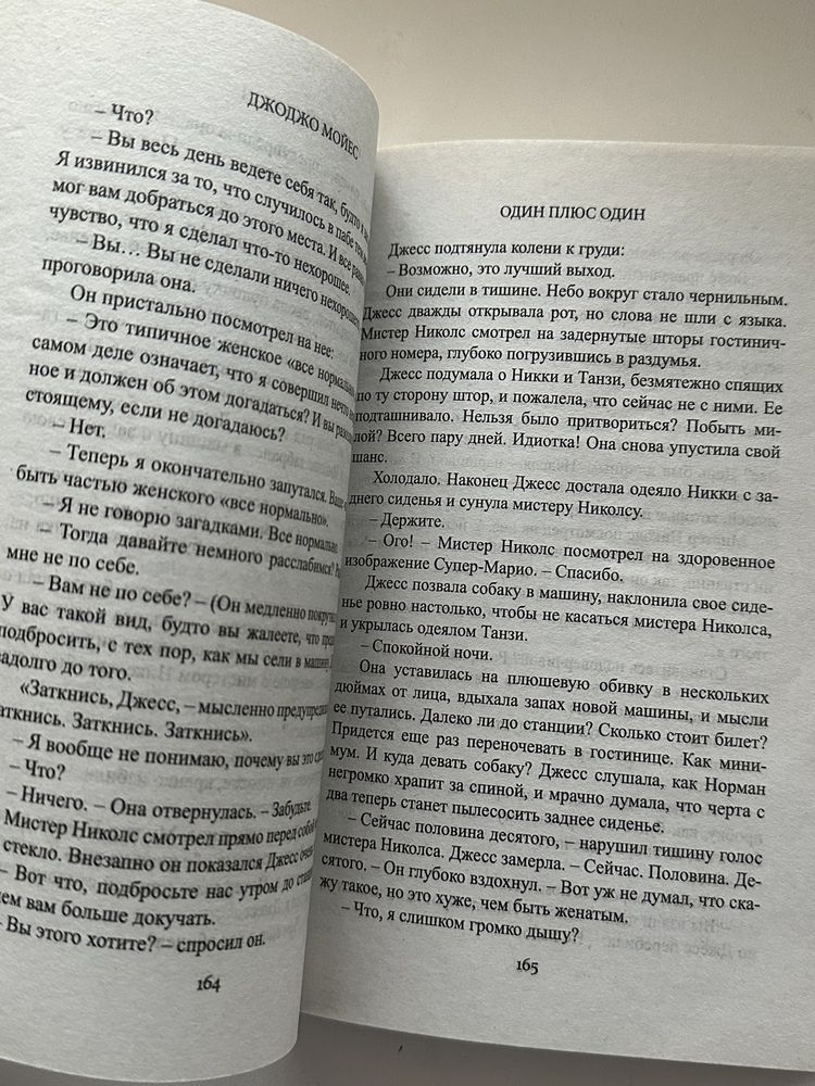 Книга «Один плюс один» Дж. Мойес