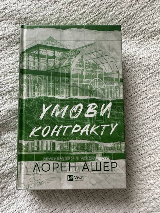Іменинниця , 9 листопада , огидне кохання, панелопа дуглас