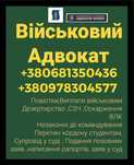 Адвокат ,Военные дела ,Влк ,Выплаты ,Сзч,Консультации