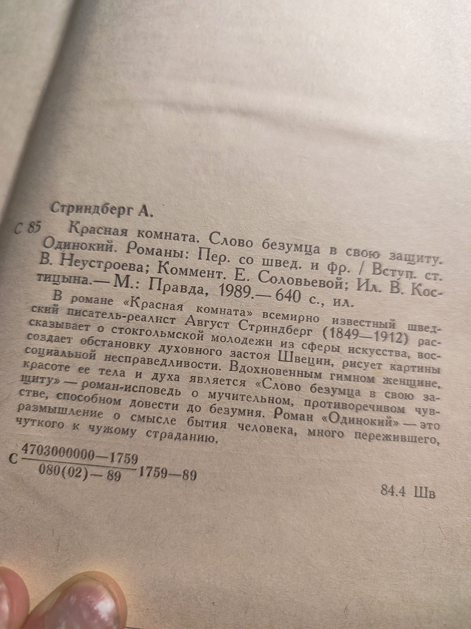 Стриндберг. Красная комната.