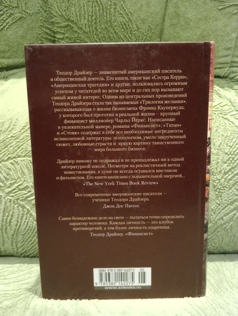 Большие книги , Теодор Драйзер, финансист , титан , стоик