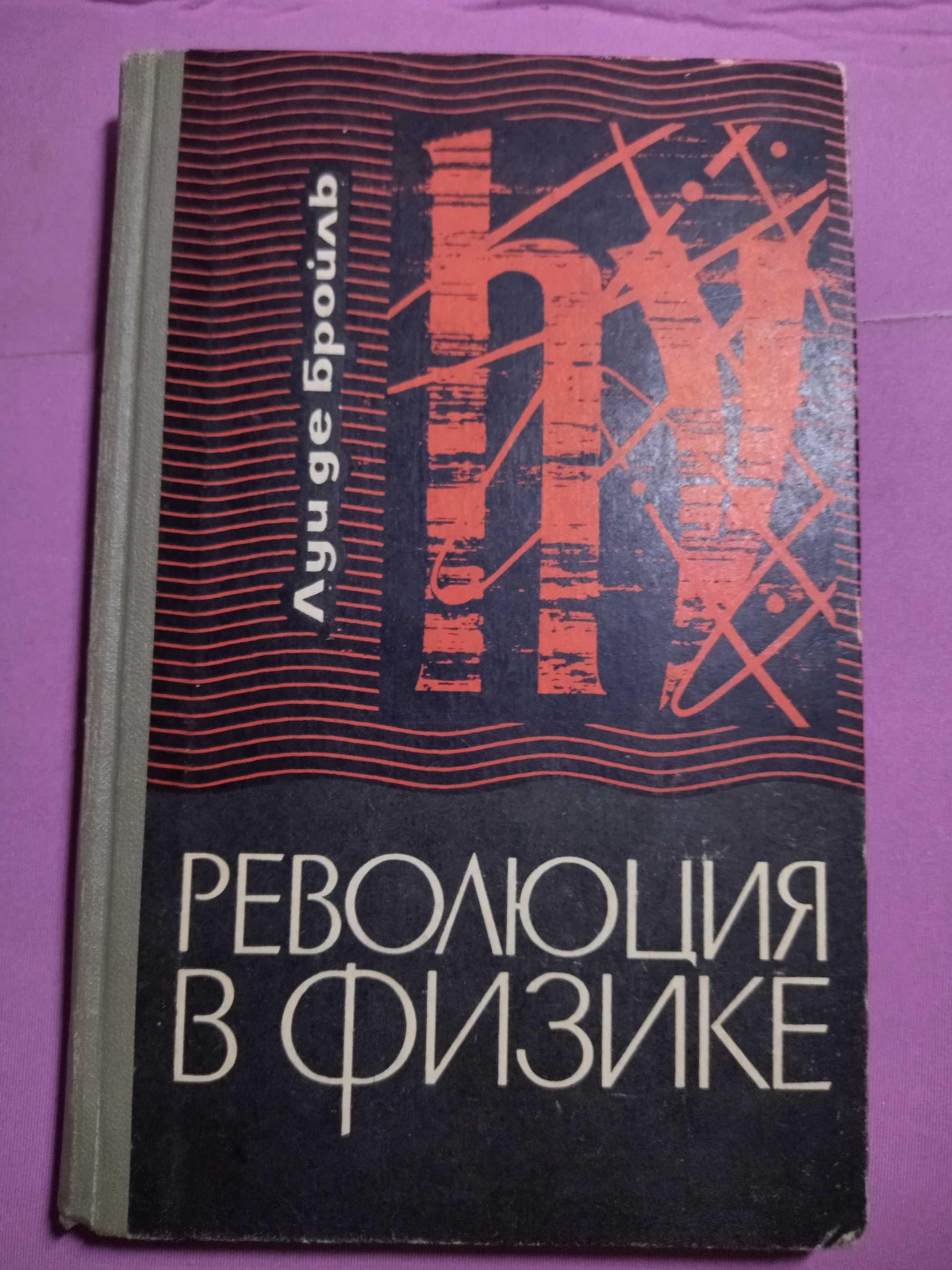 Революция в физике. Луи де Бройль.