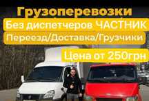 Грузоперевозки Киев и область, без лишних тревог и наценок, быстро!