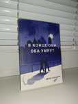 Книга "В конце они оба умрут"
