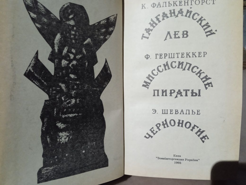 Сказки:Лубочная (Забытая) книга.Танганайский лев. Сказки.