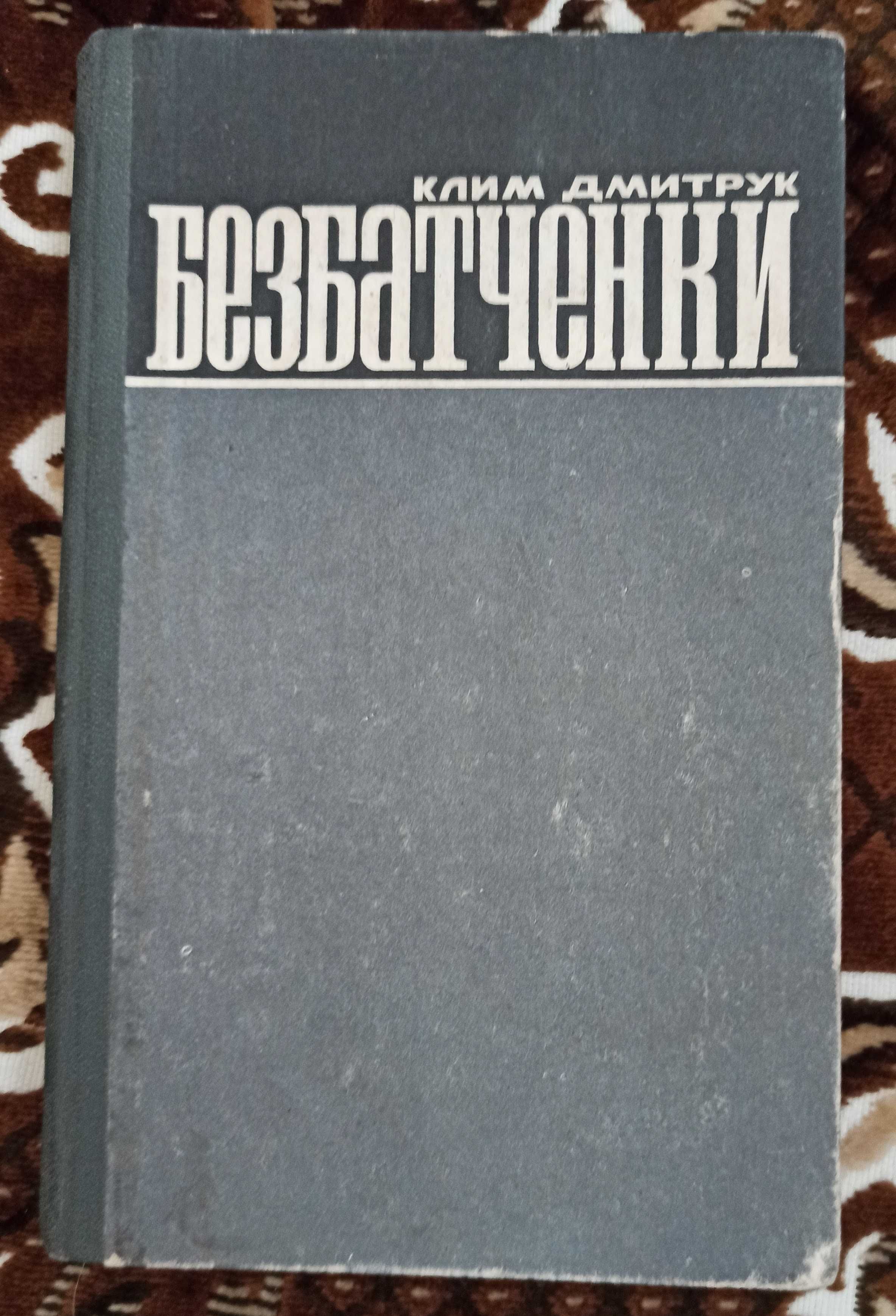 Радянська книга про ОУН Клим Дмитрук "Безбатченки" 1974 рік Львів