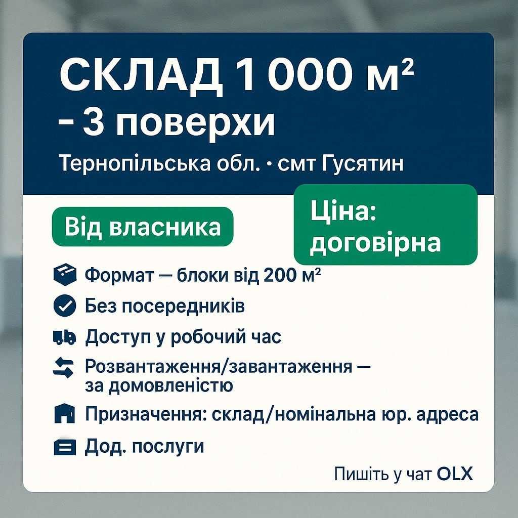 Склад 1 000 м², 3 поверхи | Тернопільська обл. смт Гусятин