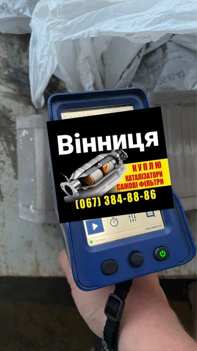 Винница Приём катализаторов здать катализатор здати каталізатор викуп
