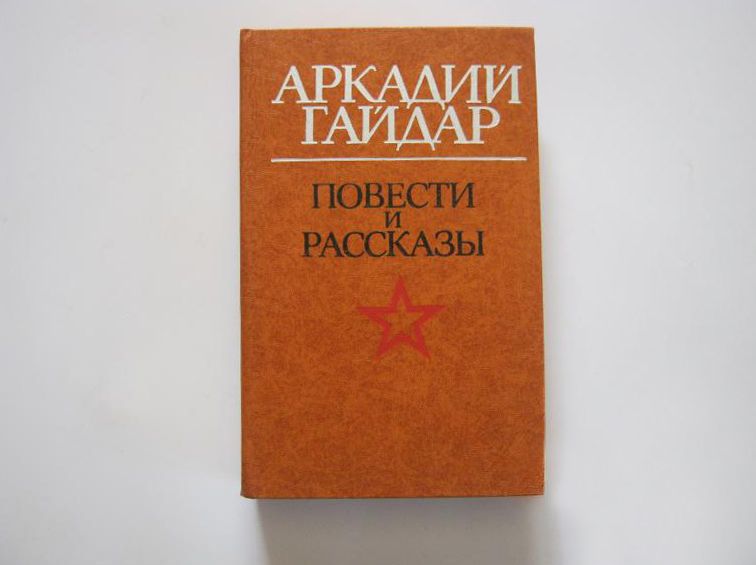 Аркадий Гайдар, Повести и рассказы