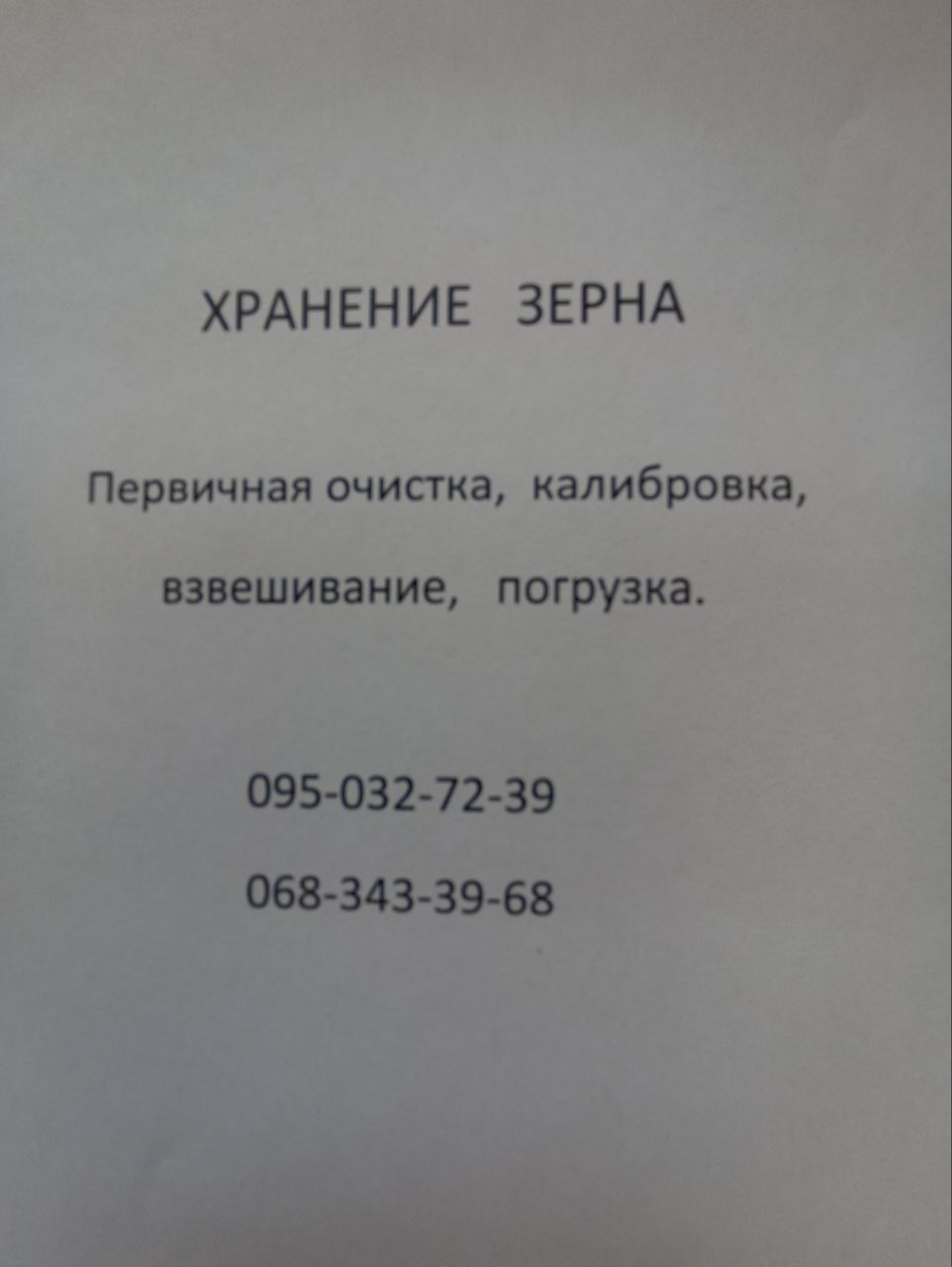 Хранение зерновых