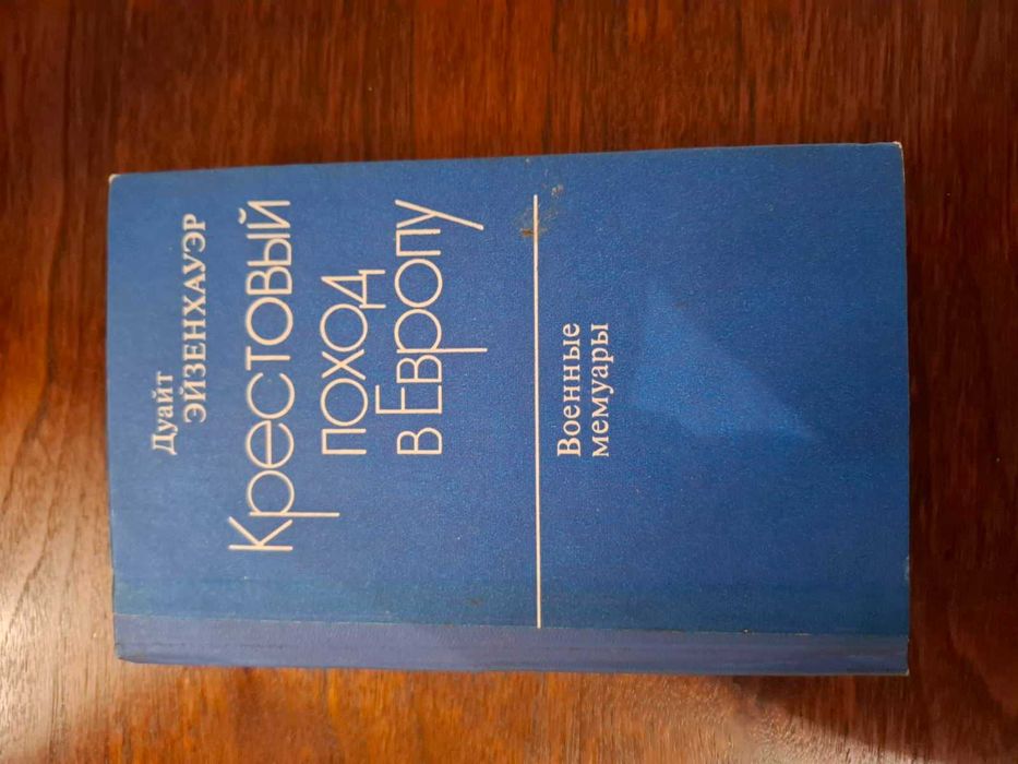 Дуайт Эйзенхауер " Крестовый поход в Европу. Военные мемуары "