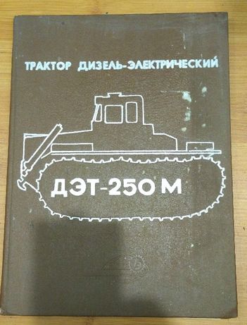 Трактор дизель-электрический ДЭТ-250М тех.описание и инстр. по экспл.