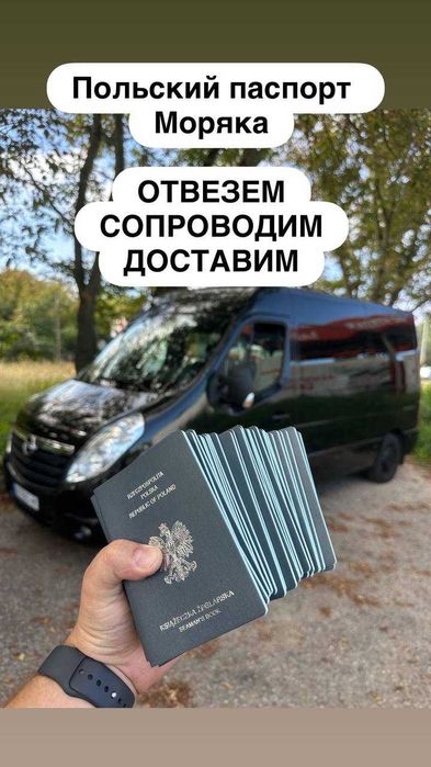 Паспорт Моряка Польский