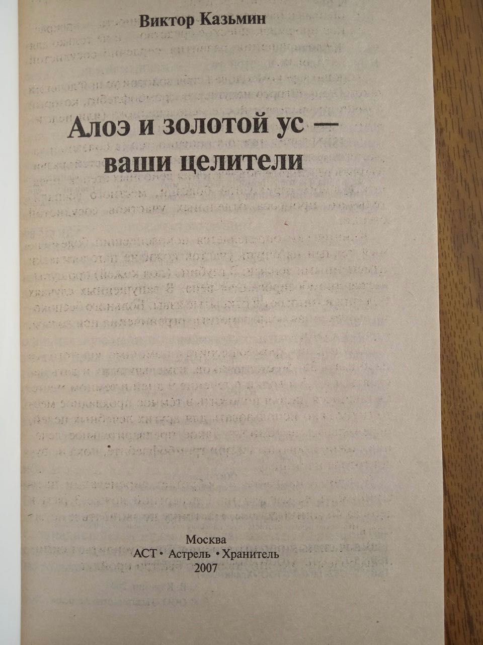 Алоэ и золотой ус - ваши целители
Казьмин В.Д.