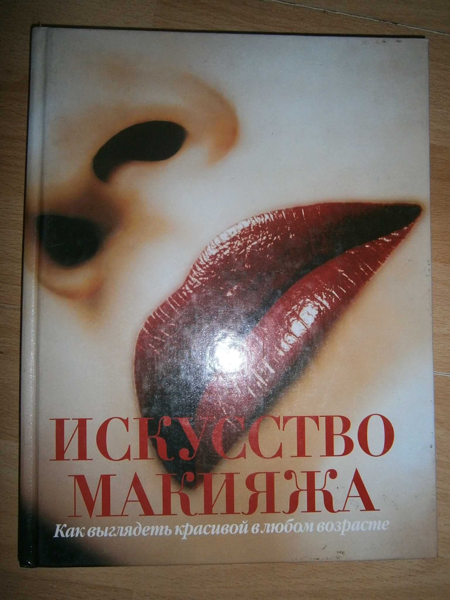 Книги Секреты макияжа Маникюр и педикюр Стрижки и прически