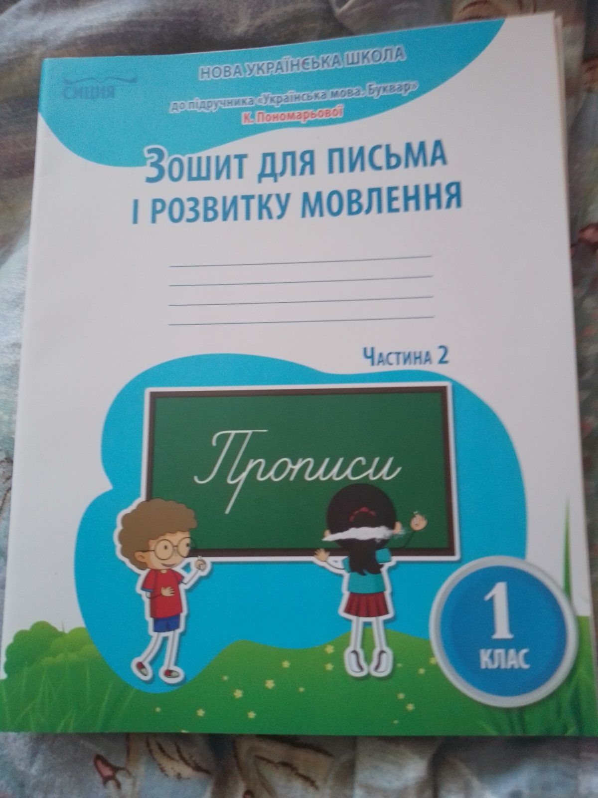 Зошит для письма та розвитку, Пономарьової, муз книга