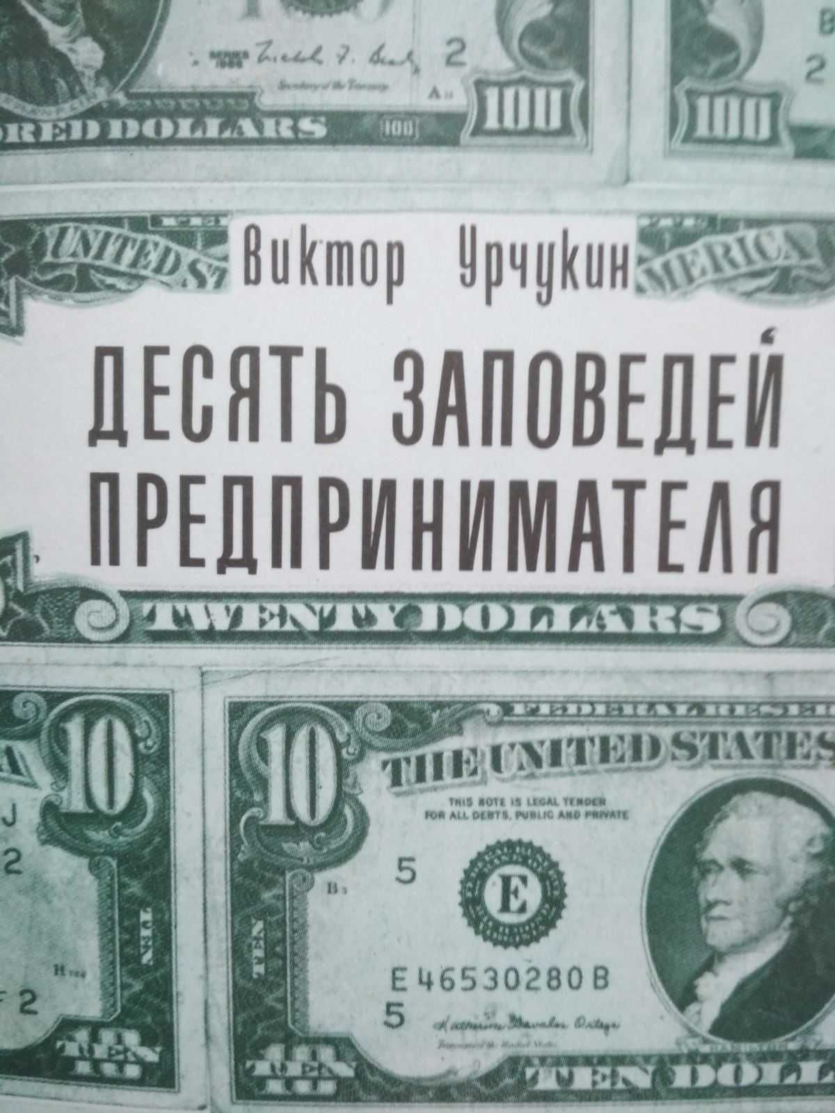 Десять заповедей предпринимателя . Виктор Урчукин
