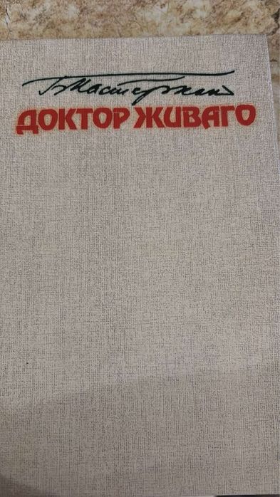 Б. Пастернак. Доктор Живаго.