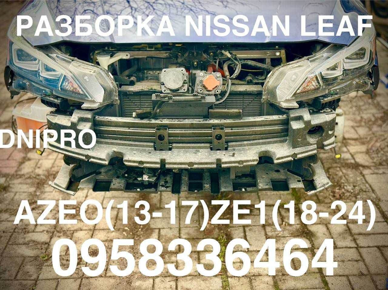 Разборка Днепр Nissan Leaf AZE0 (13-17) ZE1 (18-) Ниссан Лиф запчасти
