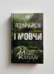 Не озирайся і мовчи, Макс Кідрук, КСД