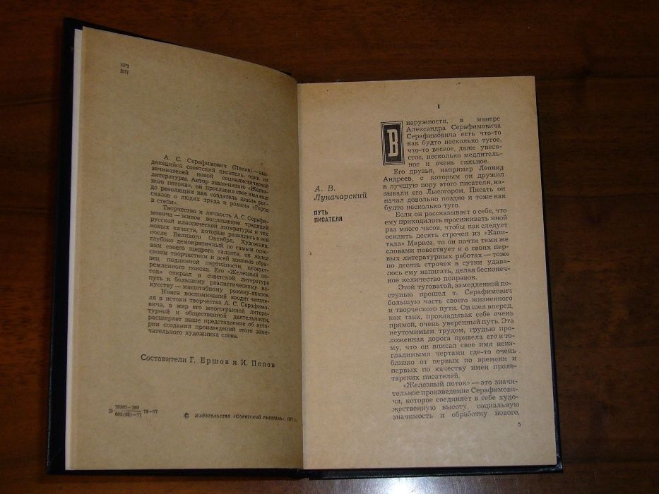 "Воспоминания современников об А. С. Серафимовиче". Сборник