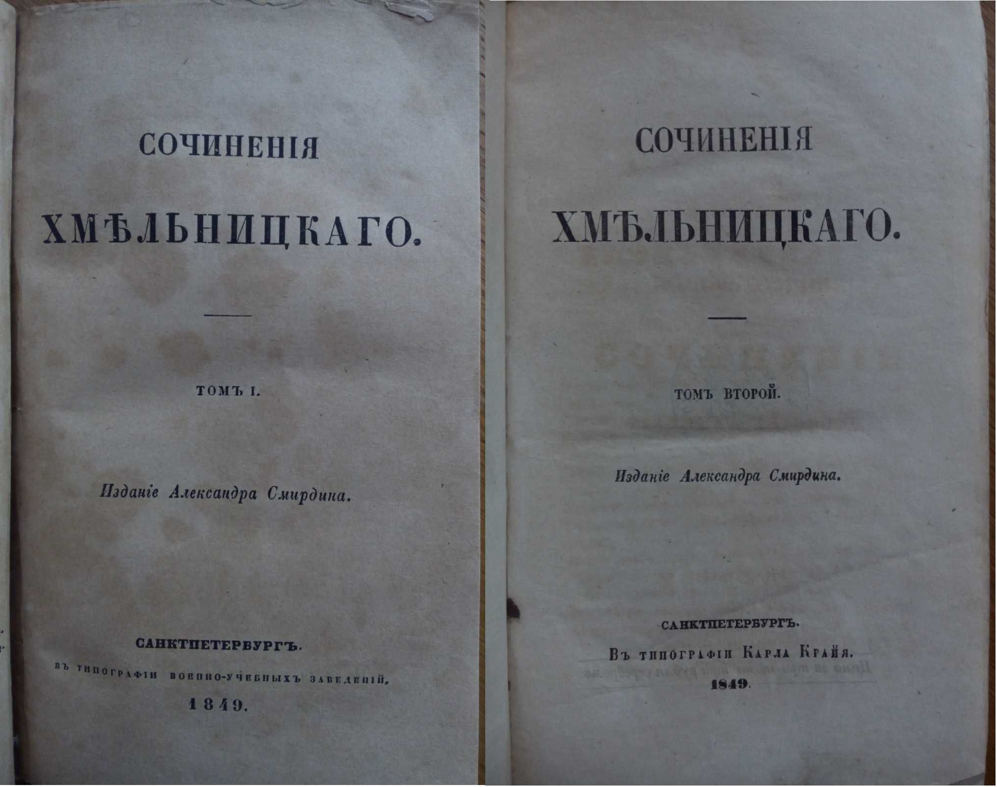 Хмельницкий 1849 г. Комплект! Три тома