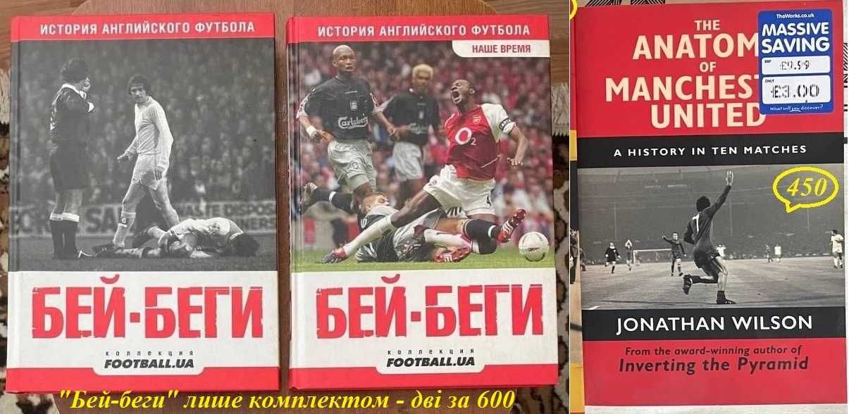 Книги про український, європ. англ світовий футбол, варіант подарунку